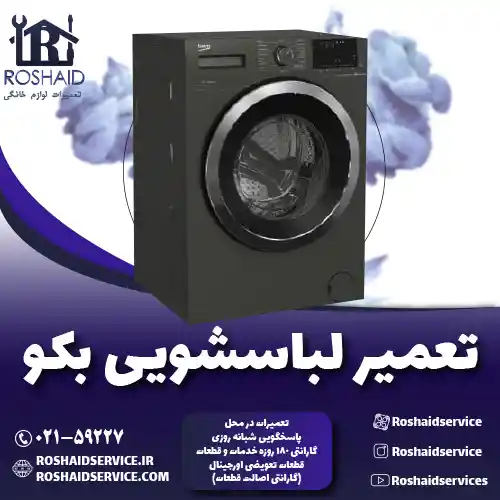 تعمیر لباسشویی بکو